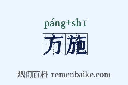 方施是什么意思的图片